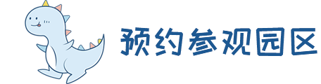预约参观园区 预约参观园区